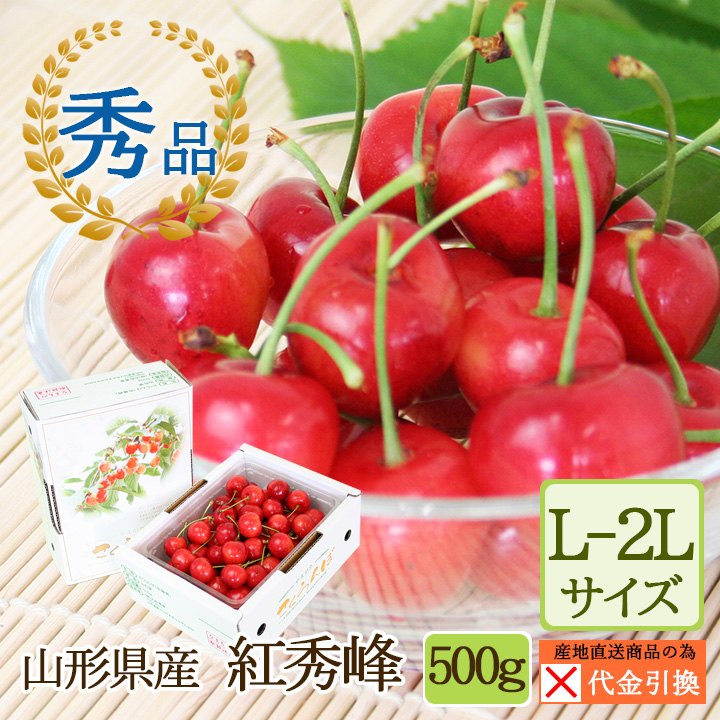 ☆好評予約受付中☆【代引不可】【送料込】山形県産さくらんぼ　紅秀峰約５００ｇ【発送期間：６月下旬から7月上旬】【お届け日指定不可】