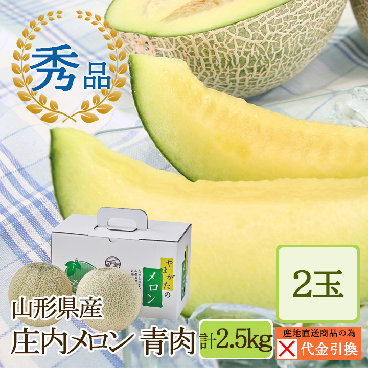 ☆好評予約受付中☆【代引不可】【送料込】山形県産庄内メロン　青肉　秀品　２玉（計約２．５ｋｇ）【発送期間：７月中旬から８月上旬】【お届け日指定不可】