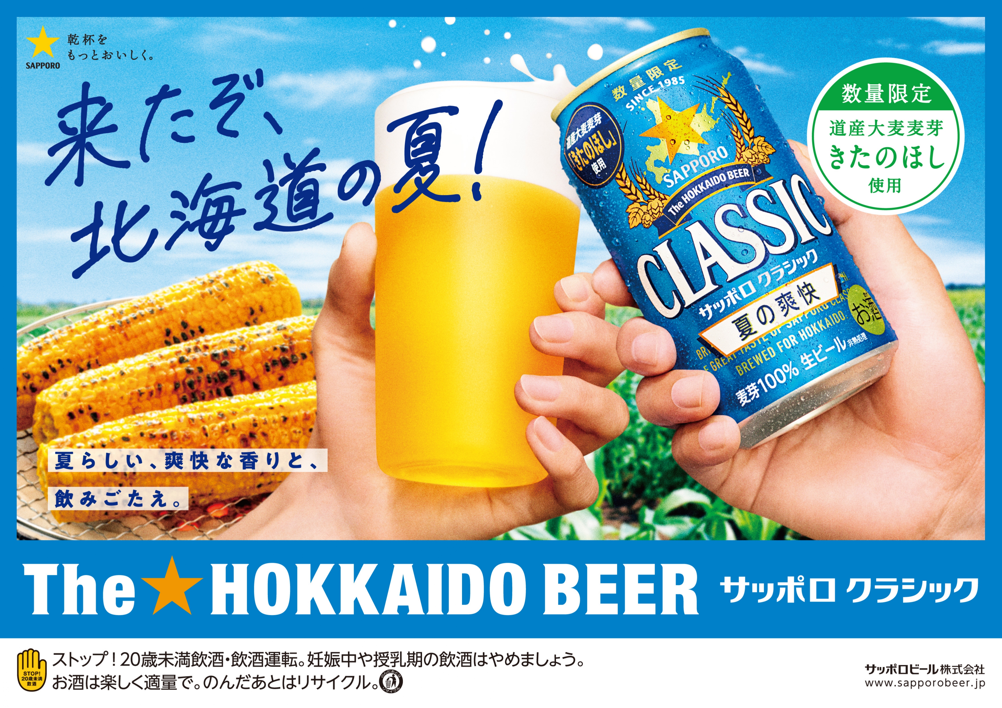 【北海道限定・数量限定】サッポロクラシック　夏の爽快缶５００ｍｌ×２４本