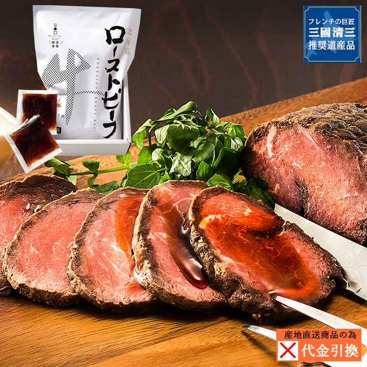 【代引不可】【送料込】三國推奨　北海道産牛ローストビーフ