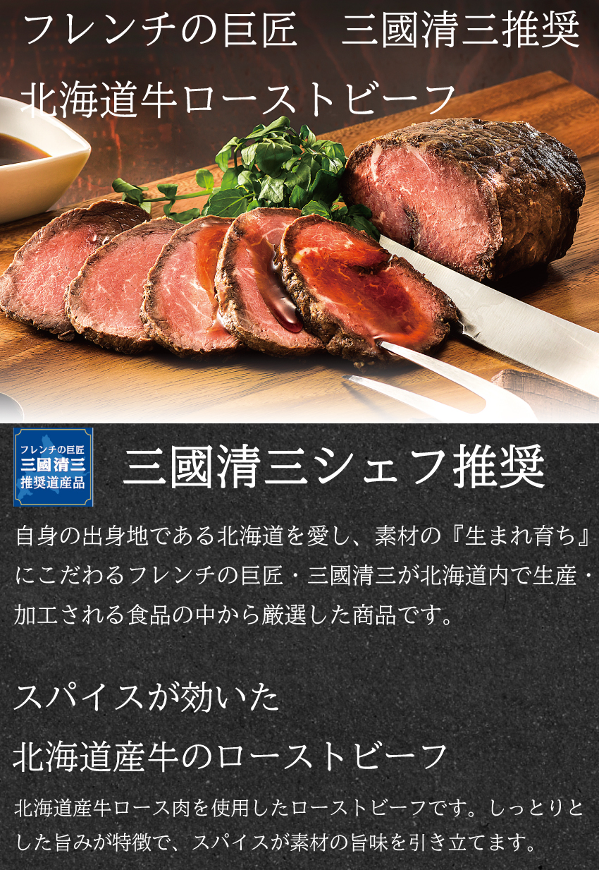 【代引不可】【送料込】三國推奨　北海道産牛ローストビーフ