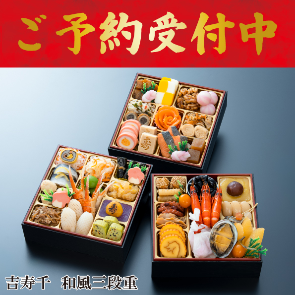 ☆予約受付中☆【【※※代引不可※※】】【数量限定】【送料込】千賀屋謹製　迎春おせち料理「吉寿千」