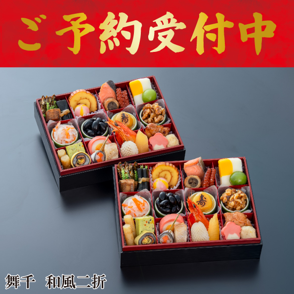 ☆予約受付中☆【【※※代引不可※※】】【数量限定】【送料込】千賀屋謹製　迎春おせち料理「舞千」