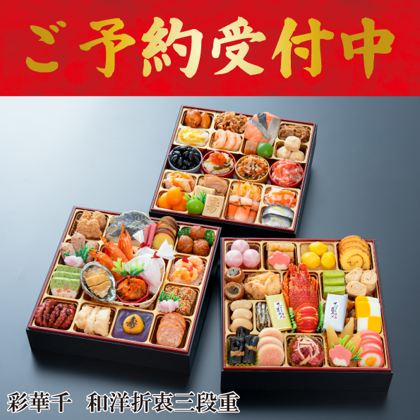 ☆予約受付中☆【【※※代引不可※※】】【数量限定】【送料込】千賀屋謹製　迎春おせち料理「彩華千」
