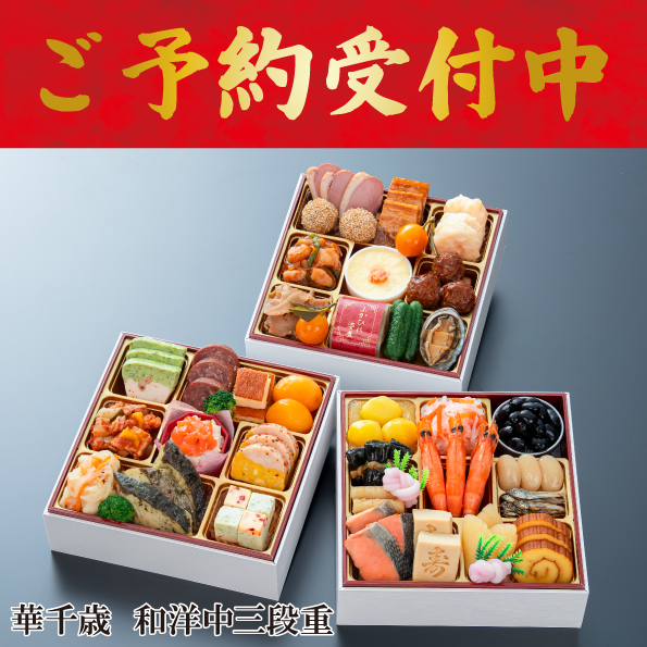 ☆予約受付中☆【【※※代引不可※※】】【数量限定】【送料込】千賀屋謹製　迎春おせち料理「華千歳」