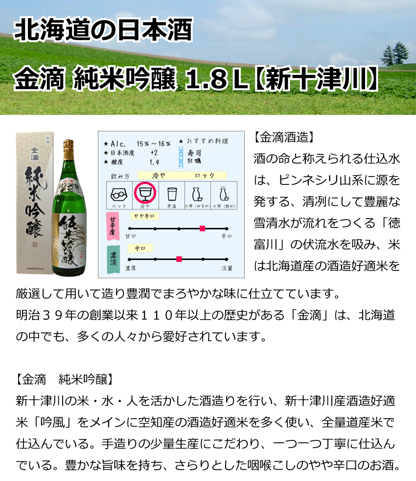 金滴　純米吟醸　1.8Ｌ【新十津川】【日本酒】【辛口】　　