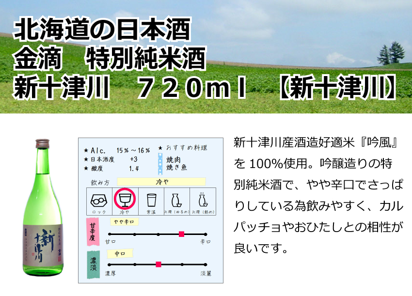 新十津川　金滴　特別純米酒　720ml【北海道】【日本酒】