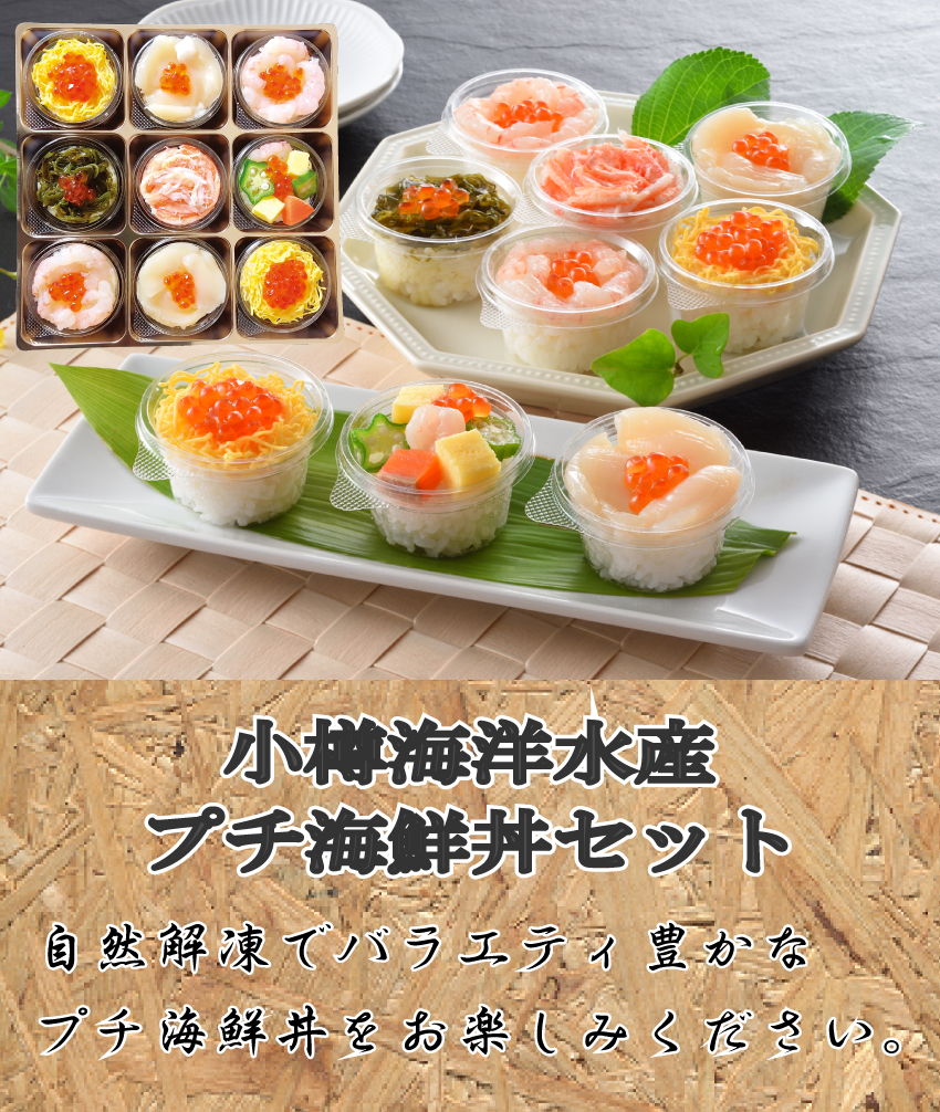 【代引不可】【送料込】プチ海鮮丼セット