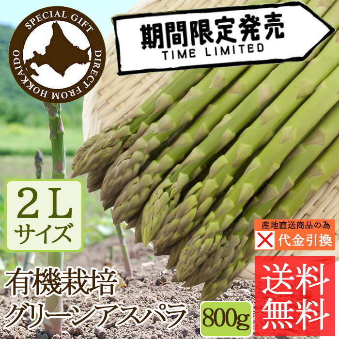 ☆好評予約受付中☆【代引不可】【送料込】有機栽培グリーンアスパラ　２Ｌ　８００ｇ【（発送期間）５月１５日頃から６月下旬】【数量限定】