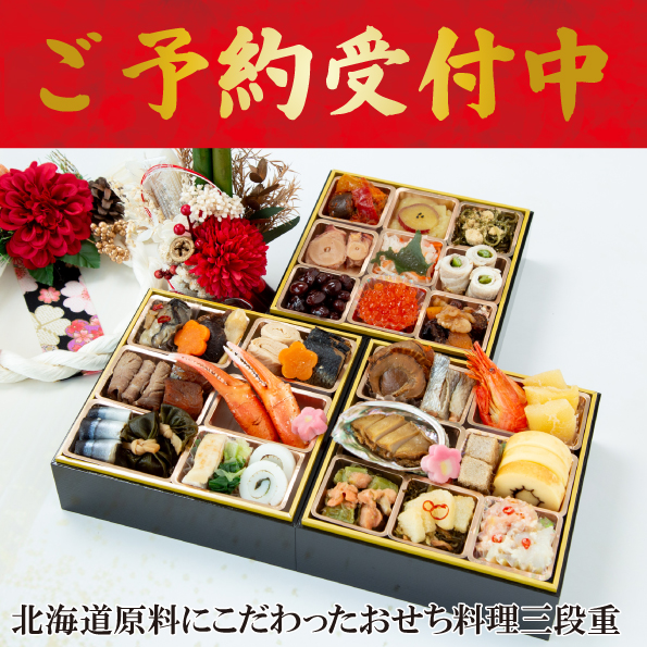 ☆予約受付中☆【【※※代引不可※※】】【数量限定】北海道原料にこだわったおせち料理三段重