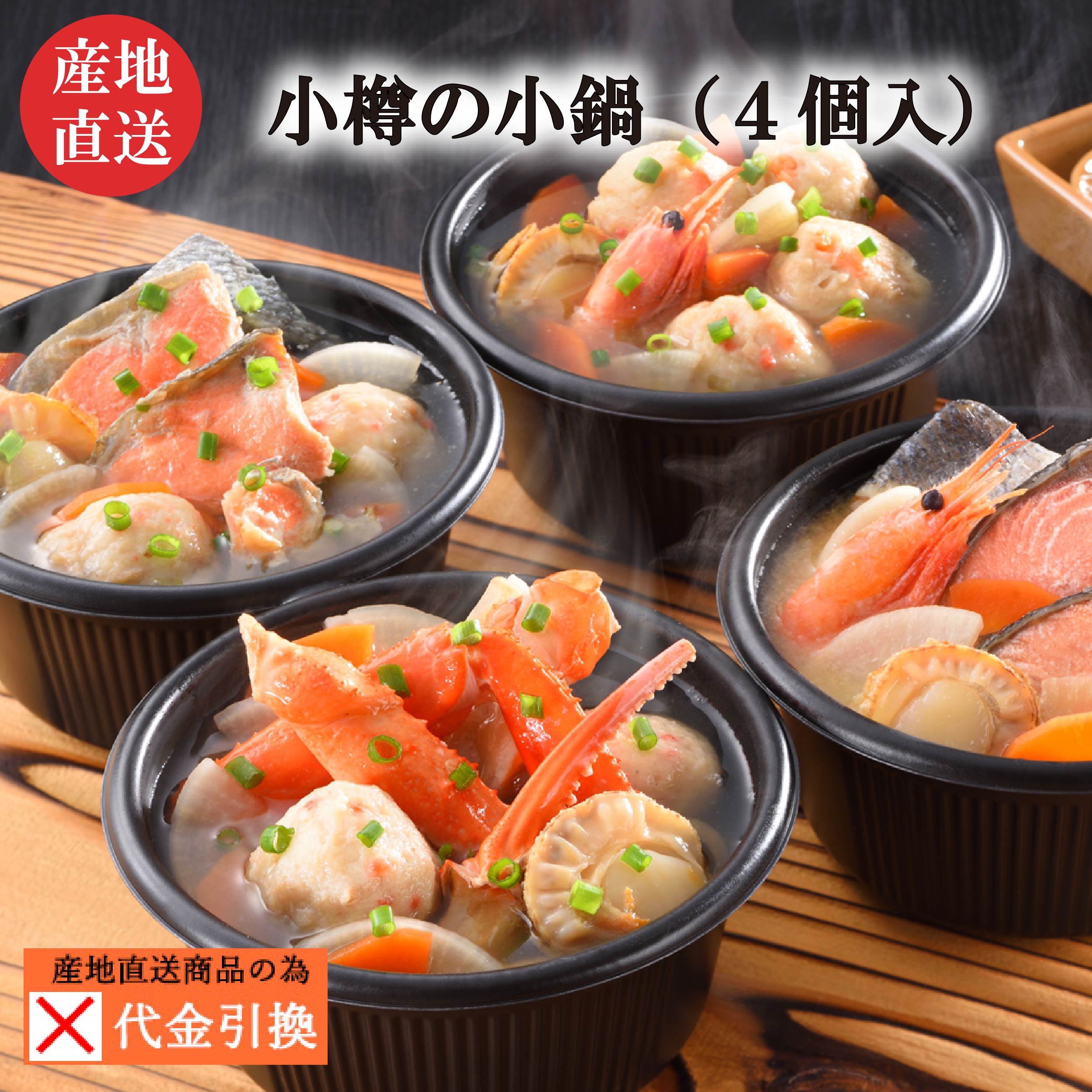【代引不可】【送料込】小樽の小鍋（４個入）