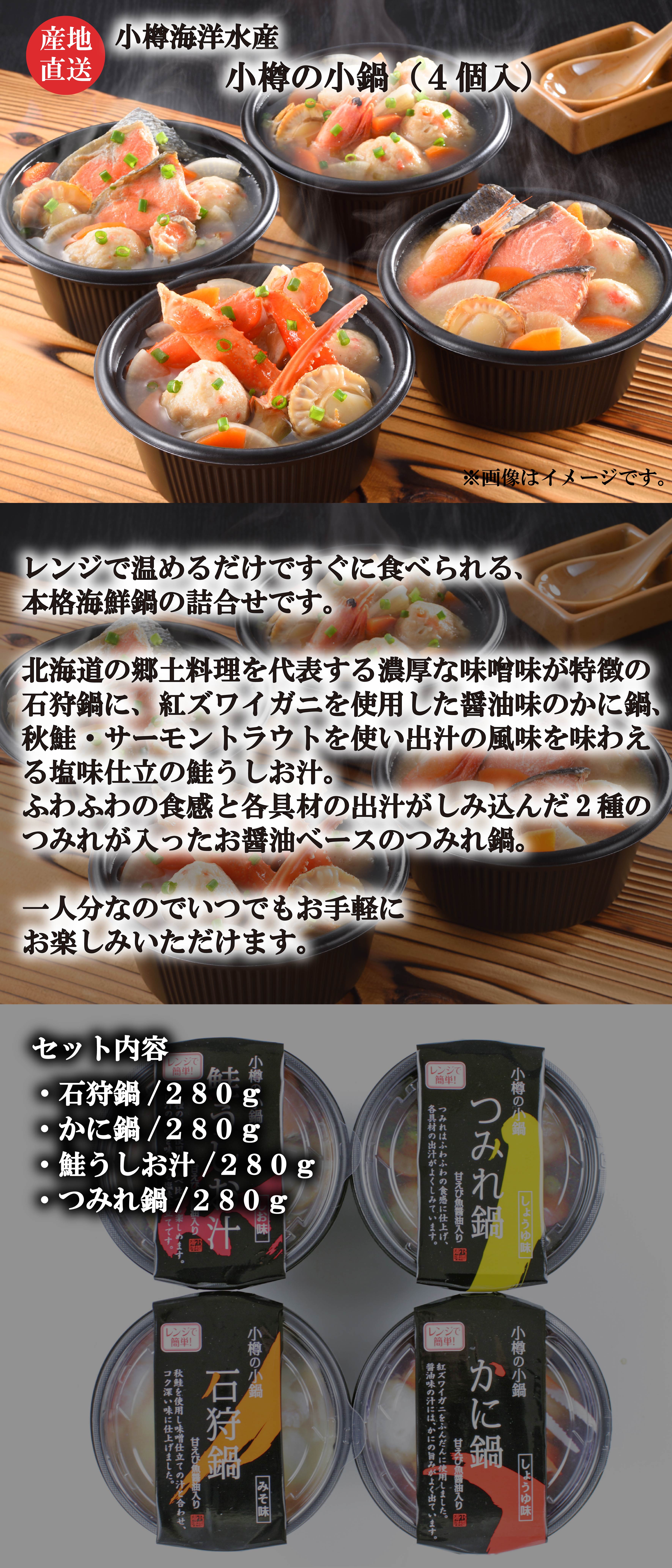 【代引不可】【送料込】小樽の小鍋（４個入）