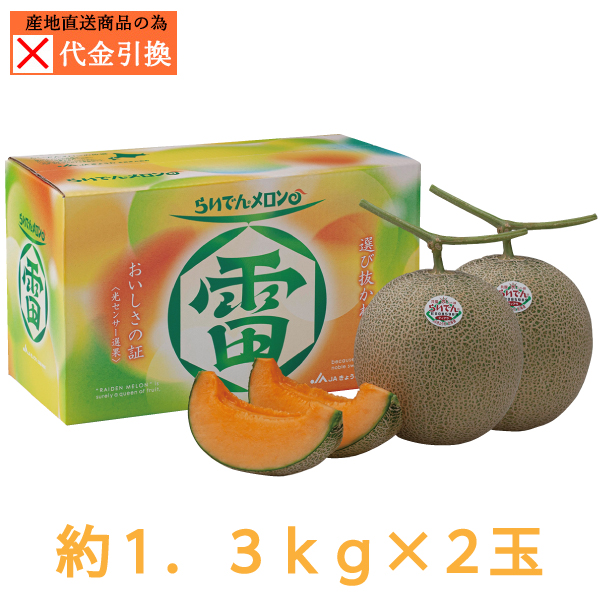☆好評予約受付中☆【代引不可】【送料込】らいでんメロン　優品　約１.３ｋｇ　２玉　【発送期間：7月下旬から8月中旬】【お届け日指定不可】