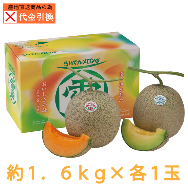 ☆好評予約受付中☆【代引不可】【送料込】らいでんメロン　赤肉青肉セット　優品 　約１.６ｋｇ　各１玉【発送期間：7月下旬から8月中旬】【お届け日指定不可】
