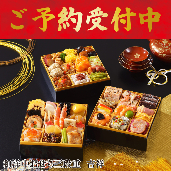 ☆予約受付中☆【【※※代引不可※※】】【数量限定】和洋中おせち三段重　「吉祥」