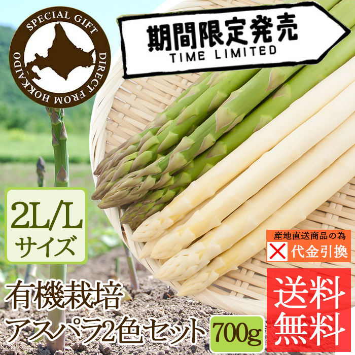 ☆好評予約受付中☆【代引不可】【送料込】有機栽培アスパラ２色セット　２Ｌ／Ｌ混　７００ｇ【（発送期間）５月１５日頃から６月下旬】【数量限定】