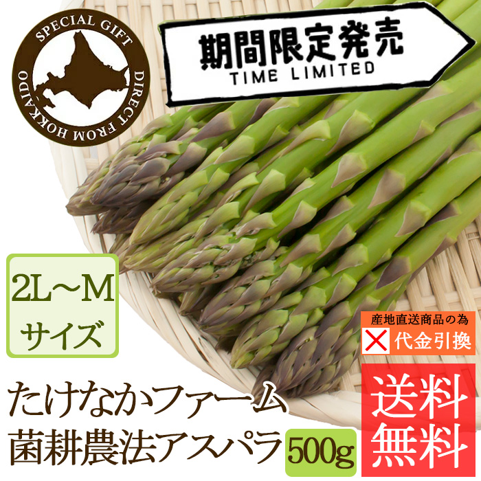 ☆好評予約受付中☆【代引不可】【送料込】たけなかファームの菌耕農法アスパラ　２Ｌ～Ｍ混　５００ｇ【（発送期間）５月１５日頃から６月上旬】【数量限定】