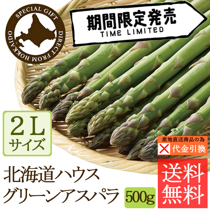 ☆好評予約受付中☆【代引不可】【送料込】【早期締切】北海道ハウスグリーンアスパラ　２Ｌ　５００ｇ【（発送期間）４月１1日頃から５月下旬】【数量限定】