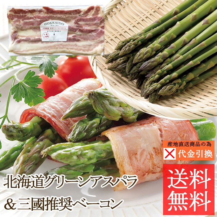 ☆好評予約受付中☆【代引不可】【送料込】北海道グリーンアスパラ＆三國推奨北海道手作りベーコンセット【（発送期間）５月１６日頃から６月下旬】【数量限定】