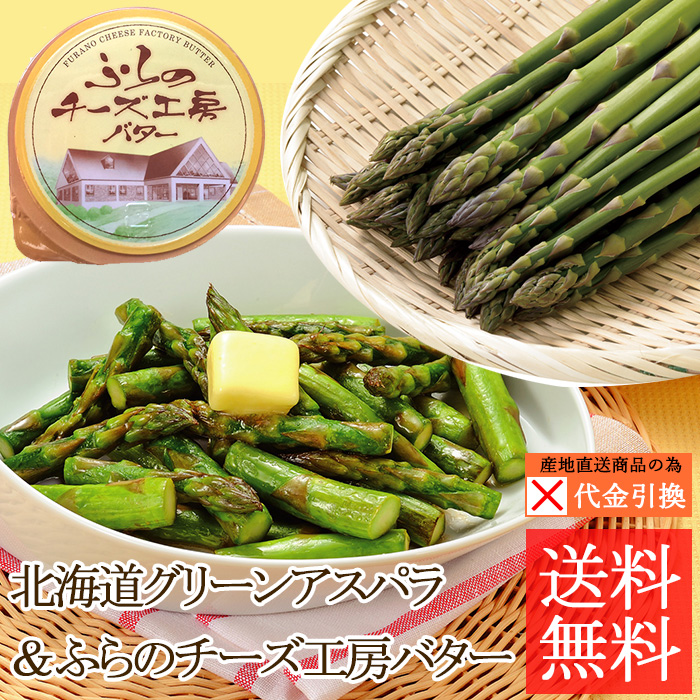 ☆好評予約受付中☆【代引不可】【送料込】北海道グリーンアスパラ＆ふらのチーズ工房バターセット【（発送期間）５月１６日頃から６月下旬】【数量限定】
