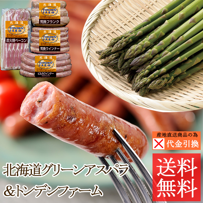 ☆好評予約受付中☆【代引不可】【送料込】北海道グリーンアスパラ＆トンデンファームセット【（発送期間）５月１６日頃から６月下旬】【数量限定】