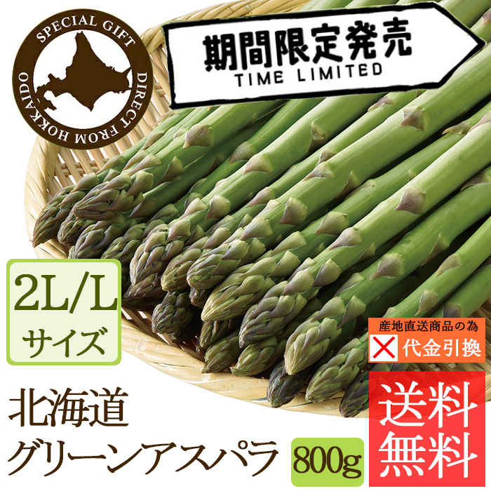 ☆好評予約受付中☆【代引不可】【送料込】北海道グリーンアスパラ　２Ｌ／Ｌ混　８００ｇ【（発送期間）５月１３日頃から６月下旬】【数量限定】