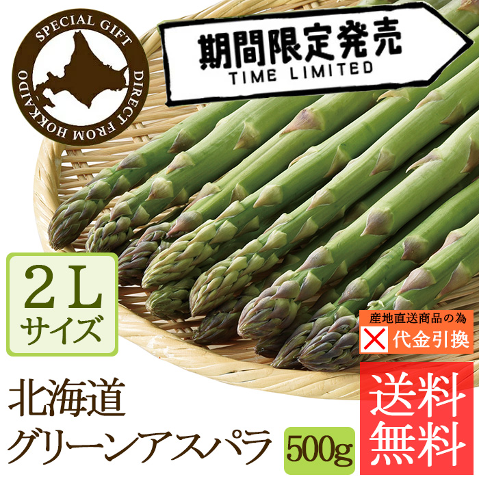 ☆好評予約受付中☆【代引不可】【送料込】北海道グリーンアスパラ　２Ｌ　５００ｇ【（発送期間）５月１３日頃から６月下旬】【数量限定】