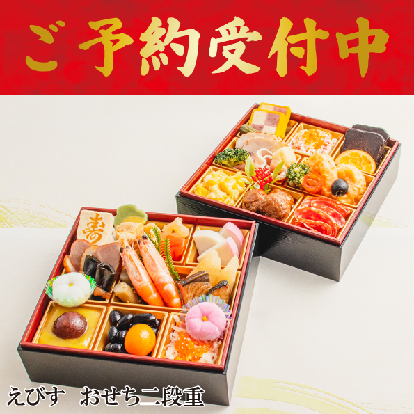 ☆予約受付中☆【【※※代引不可※※】】【数量限定】【送料込】えびすおせち　2段重