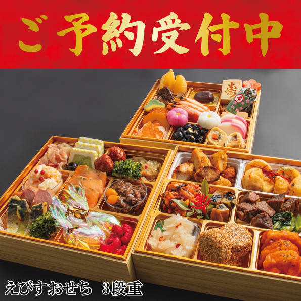 ☆予約受付中☆【【※※代引不可※※】】【数量限定】【送料込】えびすおせち　3段重