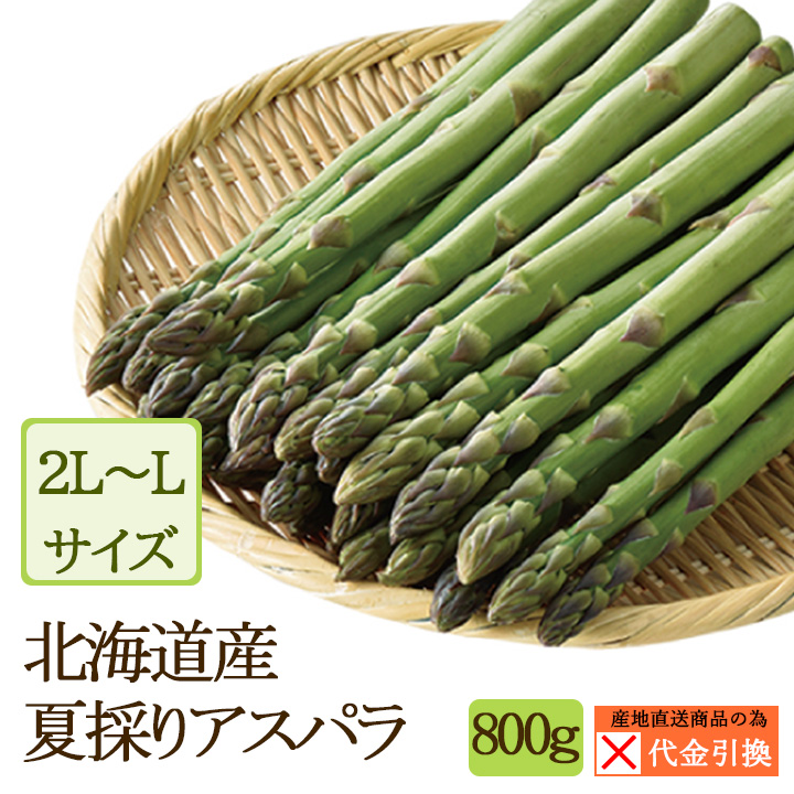 ☆好評予約受付中☆【代引不可】【送料込】北海道産　夏採りアスパラ　２Ｌ／Ｌ混　８００g【発送期間：７月中旬から８月中旬】【お届け日指定不可】