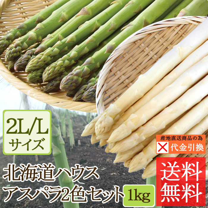☆好評予約受付中☆【代引不可】【送料込】【早期締切】北海道ハウスアスパラ２色セット　２Ｌ／Ｌ混　１ｋｇ【（発送期間）５月８日頃から６月上旬】【数量限定】