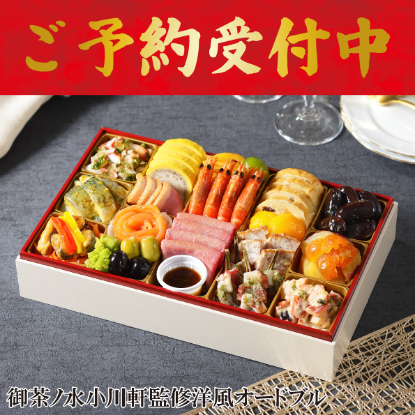 ☆予約受付中☆【【※※代引不可※※】】【数量限定】御茶ノ水　小川軒監修　洋風オードブル