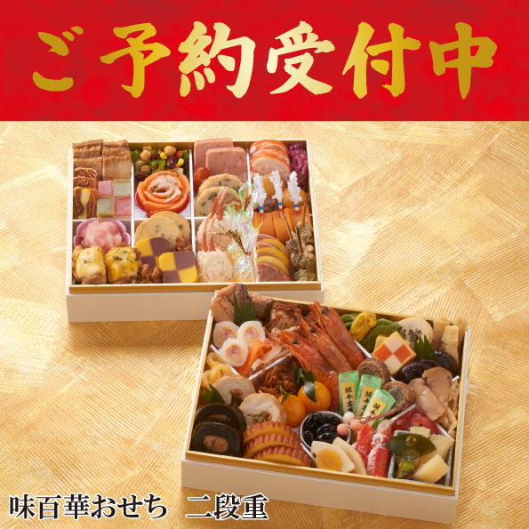 ☆予約受付中☆【【※※代引不可※※】】【数量限定】【送料込】味百華 冷凍 おせち 二段重