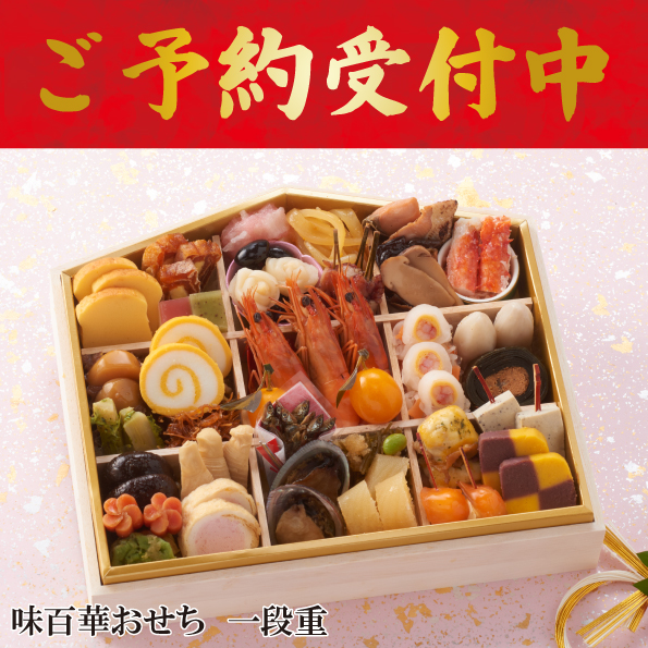☆予約受付中☆【【※※代引不可※※】】【数量限定】【送料込】味百華おせち　一段重