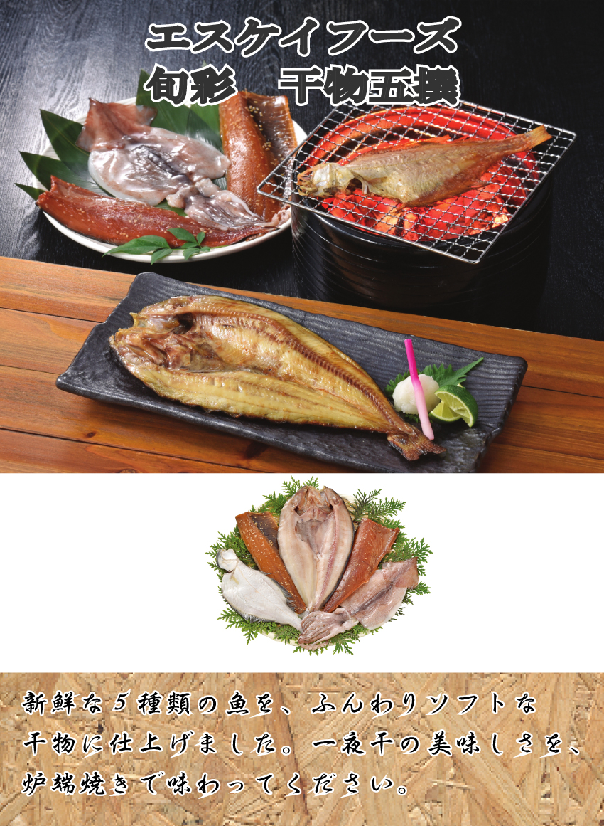 【代引不可】【送料込】旬彩　干物五撰