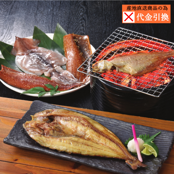 【代引不可】【送料込】旬彩　干物五撰