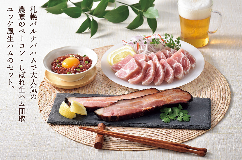 【代引不可】【送料込】しばれ生ハム・牛生ハムユッケ＆農家のベーコンステーキセット