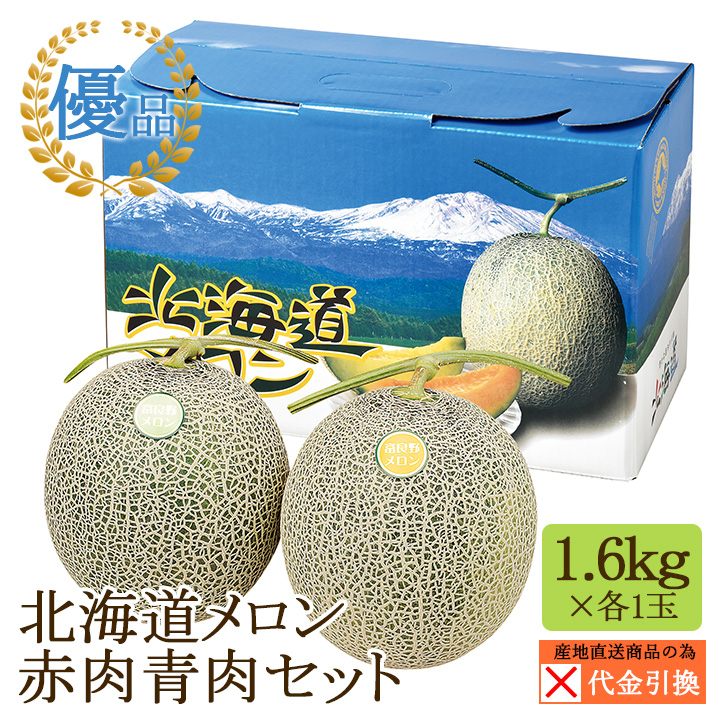 ☆好評予約受付中☆【代引不可】【送料込】北海道メロン 赤肉青肉セット　優品　約１．６ｋｇ　各１玉【発送期間：７月中旬から８月上旬】【お届け日指定不可】
