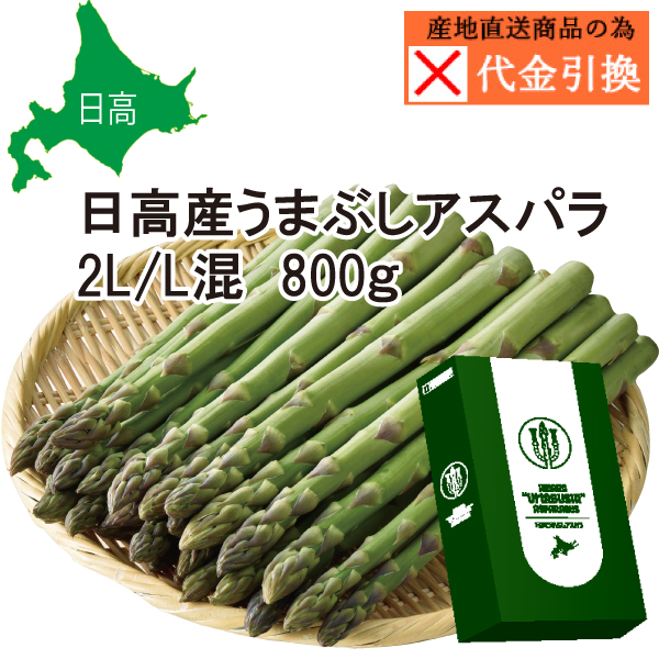 ☆好評予約受付中☆【代引不可】【送料込】日高産うまぶしアスパラ　２Ｌ／Ｌ混　８００ｇ【（発送期間）４月上旬頃から順次発送】【数量限定】
