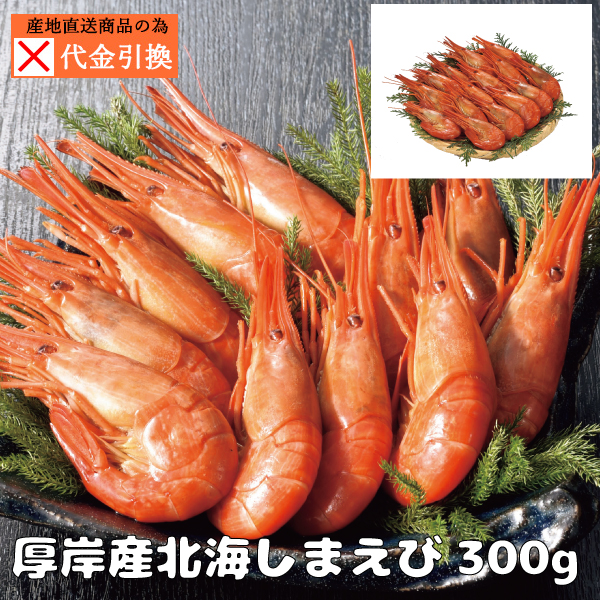 【送料込】【代引不可】厚岸産北海しまえび３００ｇ（ボイル）