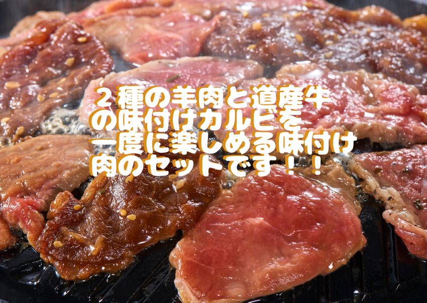 【代引不可】【送料込】ラムと牛の味付３種セット
