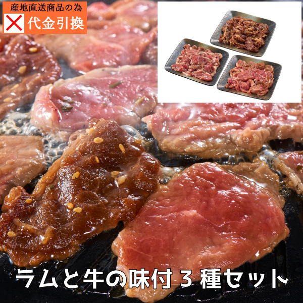 【代引不可】【送料込】ラムと牛の味付３種セット