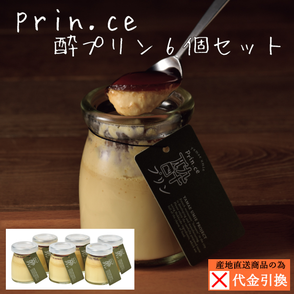 【代引不可】【送料込】ｐｒｉｎ．ｃｅ酔プリン　６個セット