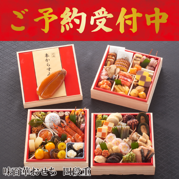 ☆予約受付中☆【【※※代引不可※※】】【数量限定】【送料込】味百華 おせち 四段重