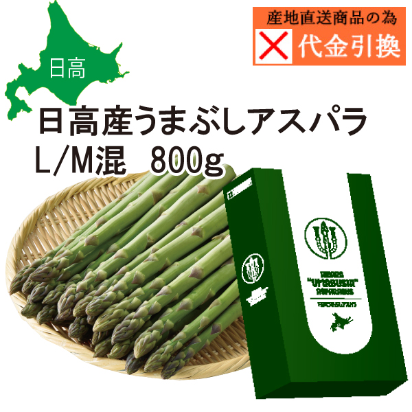 ☆好評予約受付中☆【代引不可】【送料込】日高産うまぶしアスパラ　Ｌ／Ｍ混　８００ｇ【（発送期間）４月上旬頃から順次発送】【数量限定】