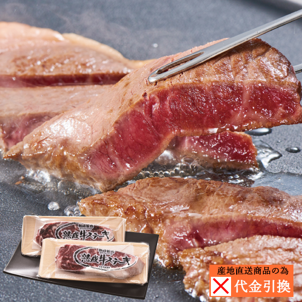 【代引不可】【送料込】北海道産熟成牛　サーロインステーキ用　３００ｇ