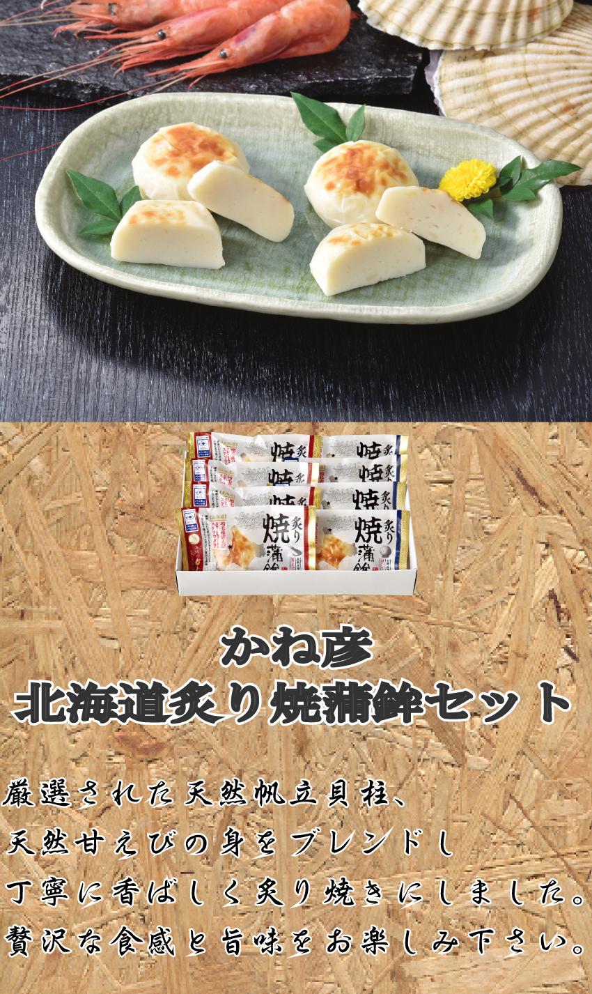 【代引不可】【送料込】北海道炙り焼蒲鉾セット