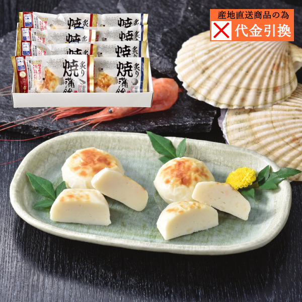 【代引不可】【送料込】北海道炙り焼蒲鉾セット