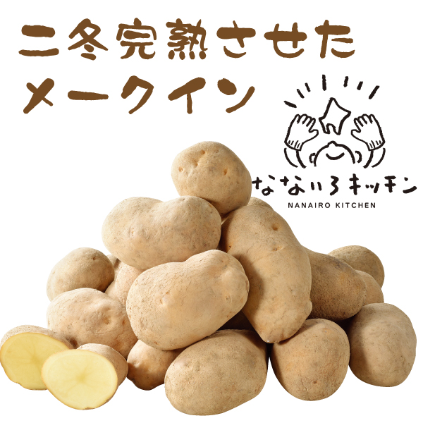 ☆好評予約受付中☆【代引不可】【送料込】雪蔵甘熟メークイン二冬越（ふたふゆごし）約３ｋｇ【発送期間：7月上旬から8月中旬】【お届け日指定不可】