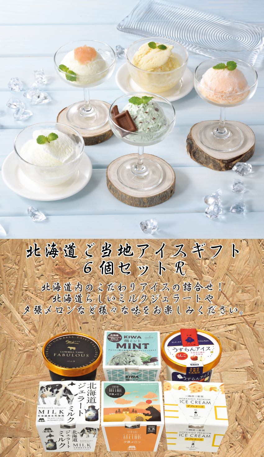 【代引不可】【送料込】北海道ご当地アイスギフト6個セットR